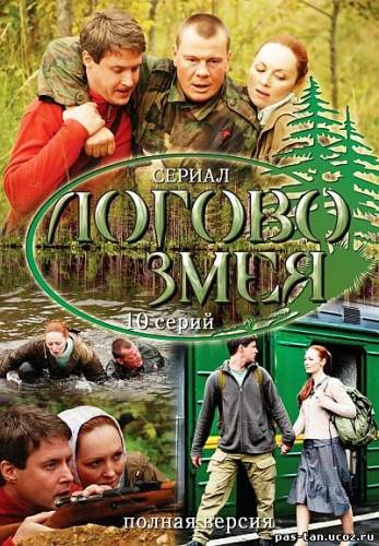 Скачать Логово Змея (2009) DVD9 бесплатно