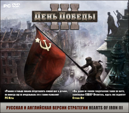 Скачать бесплатно День Победы III / Hearts of Iron III (PC/2009/RUS/Repack)