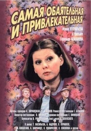 Скачать Самая обаятельная и привлекательная (1985/ DVDRip) бесплатно