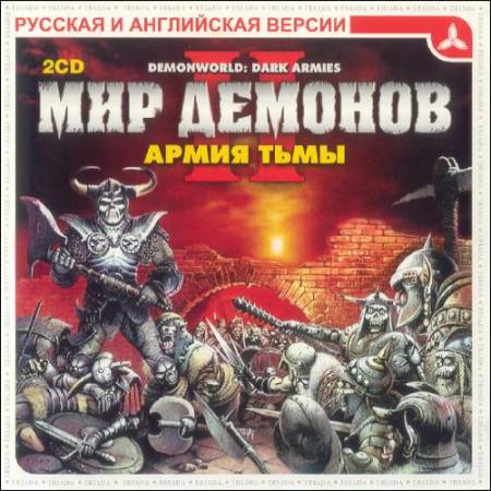 Скачать бесплатно Demonworld 2: Dark Armies / Мир Демонов 2: Армия Тьмы (PC/2001/RUS/ENG/Триада)