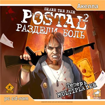 Скачать бесплатно Postal 2: Раздели боль (PC/2003/RUS)