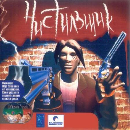 Скачать бесплатно Чистильщик / Hellforces (PC/2004/RUS/RePack)