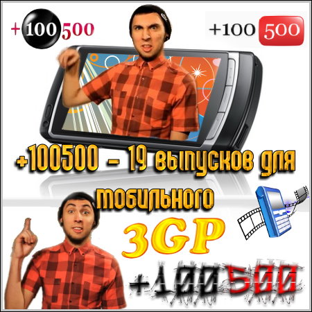 Скачать бесплатно +100500 - 19 выпусков для мобильного (3GP)