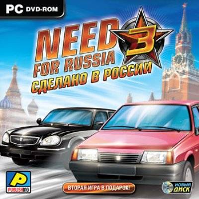 Скачать бесплатно Need For Russia 3. Сделано в России (PC/2009/Rus/Новый Диск/RePack)