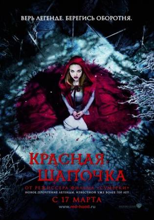 Скачать Красная шапочка (2011/ CAMRip) бесплатно