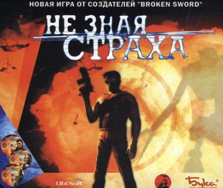 Скачать бесплатно In Cold Blood / Не зная страха (PC/2000/Rus)