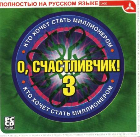 Скачать бесплатно О, счастливчик! - 3. Кто хочет стать миллионером? / Who Wants to Be a Millionaire? Third Edition (PC/2001/Triada/Rus/Eng)