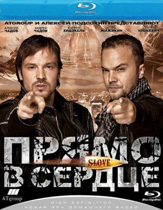 Скачать Slove. Прямо в сердце (2011/ HDRip) бесплатно