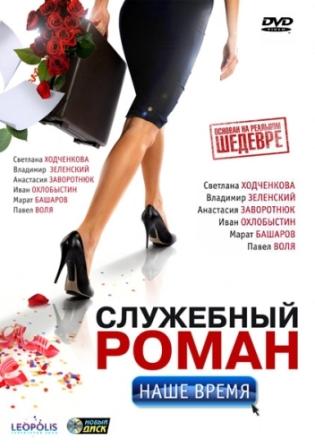 Скачать Служебный роман. Наше время (2011 / DVDRip) бесплатно