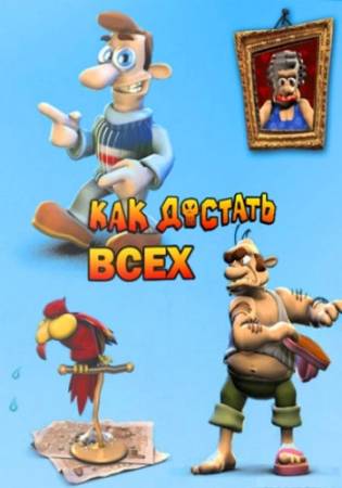 Скачать бесплатно Как достать всех 9 в 1 (PC/2003-2008/RUS/Repack)