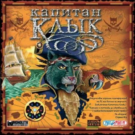 Скачать бесплатно Капитан Клык / Claw (PC/2003/Rus)