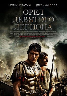 Скачать бесплатно Орел Девятого легиона / The Eagle / 2011 / DVDRip