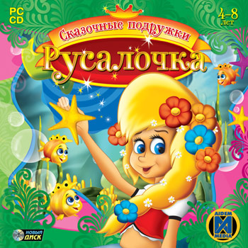 Скачать бесплатно The Little Mermaid / Сказочные подружки. Русалочка (PC/2005/Rus)