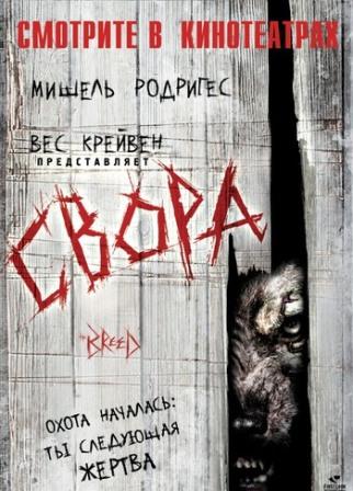 Свора / The Breed (2006/ HDTVRip)