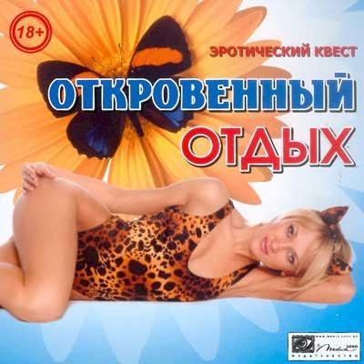 Скачать бесплатно Откровенный отдых (PC/2005/RUS)