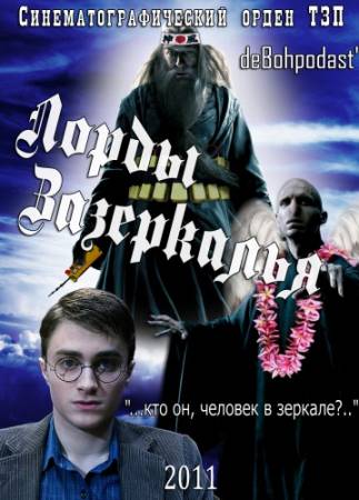 Лорды Зазеркалья / Equilibrium, Harry Potter and the Goblet of Fire(2011 /DVDRip)