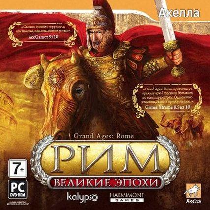 Скачать бесплатно Великие эпохи: Рим / Grand Ages: Rome (PC/2009/RUS/Repack)