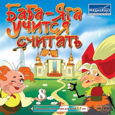 Скачать бесплатно Баба-Яга учится считать (PC/2007/Rus)