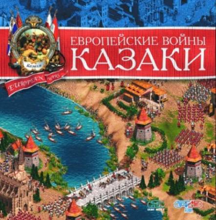 Скачать бесплатно Казаки: Европейские войны / Cossacks: European Wars (PC/2001/RUS)