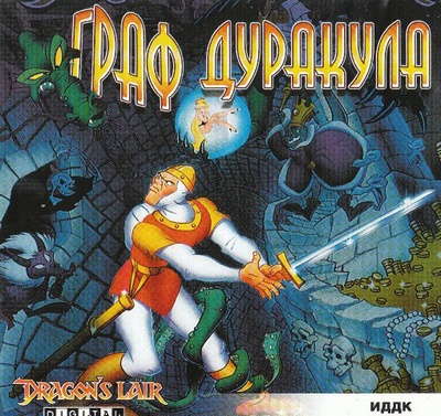 Скачать бесплатно Dragon's Lair / Граф Дуракула (PC/2004/RUS)