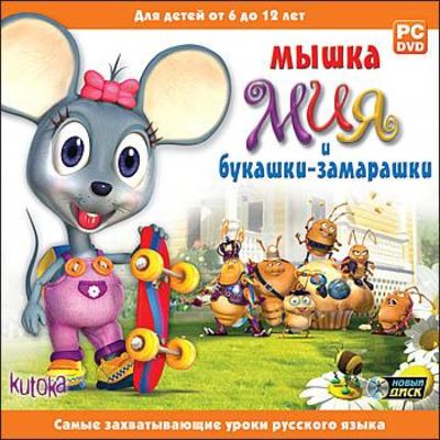 Скачать бесплатно Мышка Мия и букашки-замарашки (PC/2009/RUS)