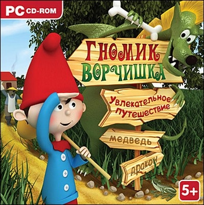 Скачать бесплатно Гномик Ворчишка. Увлекательное путешествие (PC/2010/RUS)