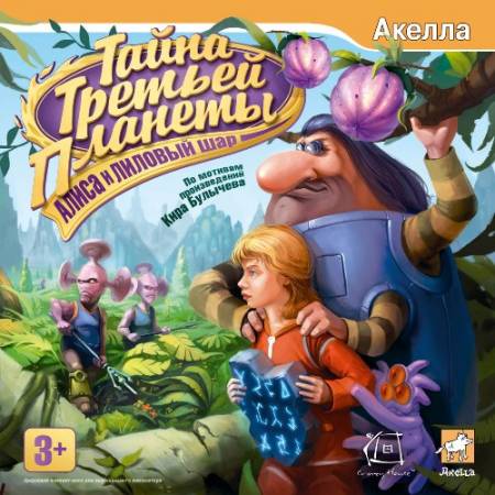 Скачать бесплатно Тайна Третьей Планеты: Алиса и лиловый шар (PC/2009/RUS/RePack)