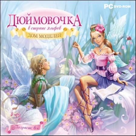 Скачать бесплатно Дюймовочка в Стране эльфов. Дом моделей (PC/2009/RUS)