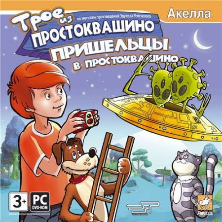 Скачать бесплатно Трое из Простоквашино. Пришельцы в Простоквашино (PC/2008/RUS)