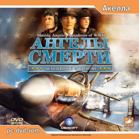 Скачать бесплатно Ангелы смерти: Асы Второй мировой / Blazing Angels: Squadrons of WWII (PC/2006/Rus)