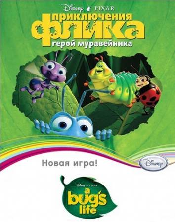 Скачать бесплатно Приключения Флика. Герой муравейника / Bug's Life, A (PC/2010/RUS)