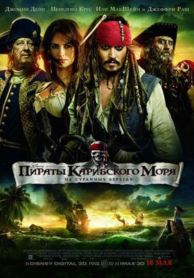 Скачать бесплатно Пираты Карибского моря 4: На странных берегах (2011)