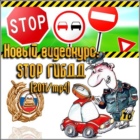 Новый видеокурс: STOP ГИБДД (2011/mp4) скачать бесплатно