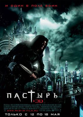 Скачать бесплатно Пастырь (2011)