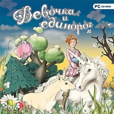 Девочка и единорог (PC/2008/Rus) скачать бесплатно