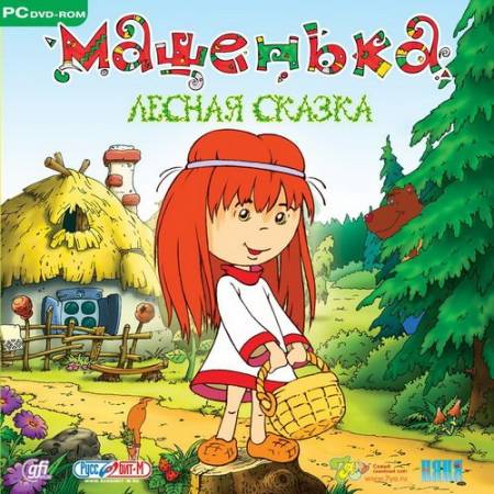 Скачать бесплатно Машенька. Лесная сказка (PC/2008/RUS)