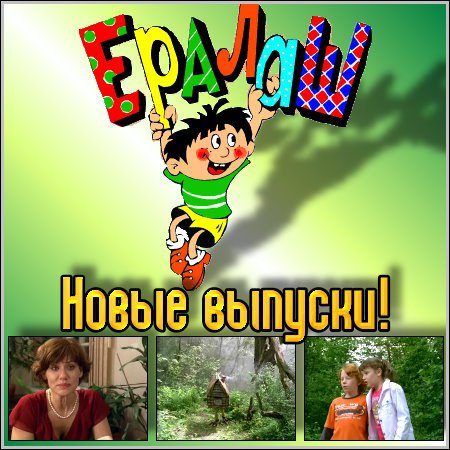 ЕРАЛАШ - новые выпуски! (2011/SATRip) скачать бесплатно