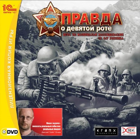 Правда о девятой роте (PC/2008/RUS) скачать бесплатно