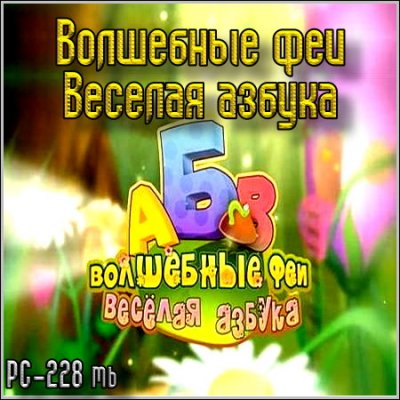 Волшебные феи - Веселая азбука (PC/2011/Rus) скачать бесплатно