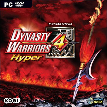 Dynasty Warriors 4 Hyper (PC/2005/RUS/ENG) скачать бесплатно