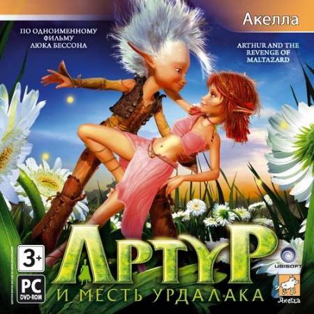 Артур и месть Урдалака (PC/2009/RUS) скачать бесплатно