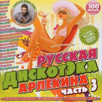 Русская Дискотэка Арлекина Часть 3 (2011) скачать бесплатно