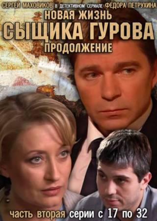 Скачать Новая жизнь сыщика Гурова. Продолжение Часть вторая 16 серий (2011) SATRip-AVC бесплатно