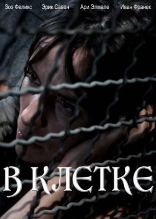 Скачать В клетке / Captifs (2010) HDRip-AVC бесплатно