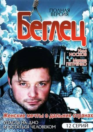 Скачать Беглец 12 серий (2010) DVDRip бесплатно