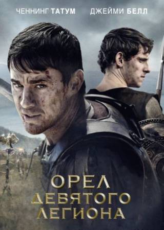 Скачать Орел Девятого легиона / The Eagle (2011) DVDRip-AVC бесплатно