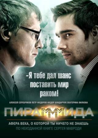 Скачать ПираМММида (2010) DVDRip-AVC бесплатно