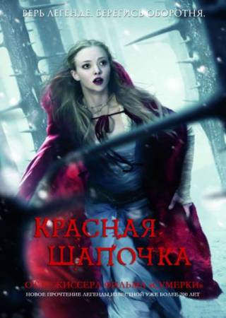 Скачать Красная шапочка / Red Riding Hood (2011) BDRip 720p бесплатно