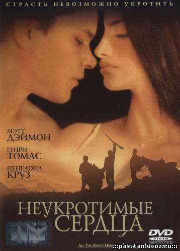 Скачать Неукротимые сердца / All the Pretty Horses (2000) DVDRip бесплатно