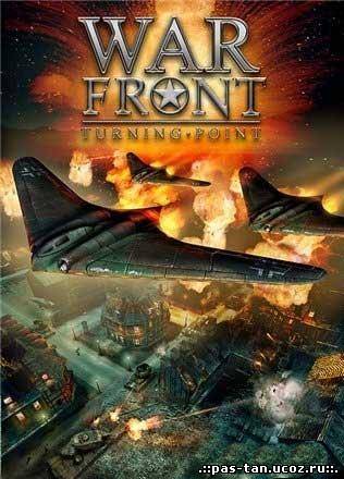 Скачать War Front Turning Point War Front Другая мировая (2007/RUS/ENG/Repack) бесплатно